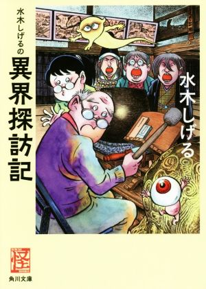 水木しげるの異界探訪記(文庫版) 怪BOOKS角川文庫