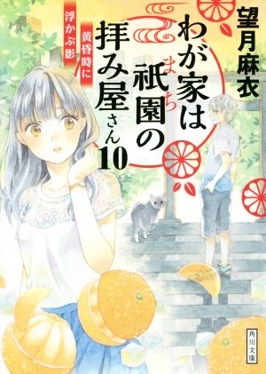 わが家は祇園の拝み屋さん(10) 黄昏時に浮かぶ影 角川文庫