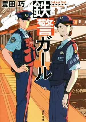 鉄警ガール 角川文庫