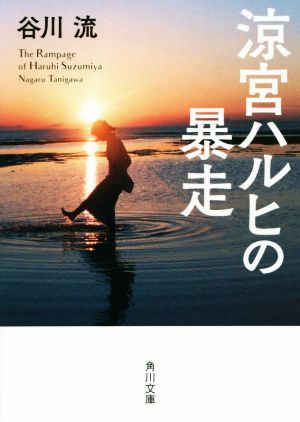 涼宮ハルヒの暴走 角川文庫版 角川文庫