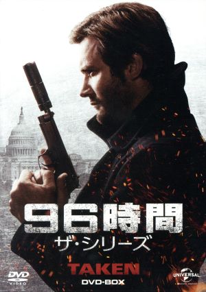 96時間 ザ・シリーズ DVD-BOX