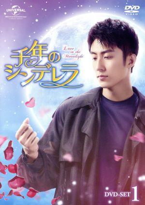 千年のシンデレラ～Love in the Moonlight～ DVD-SET1 中古DVD