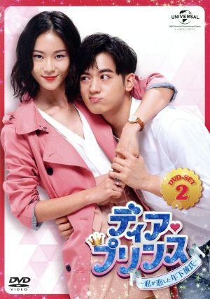 ディア・プリンス～私が恋した年下彼氏～ DVD-SET2