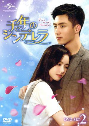 千年のシンデレラ～Love in the Moonlight～ DVD-SET2 中古DVD