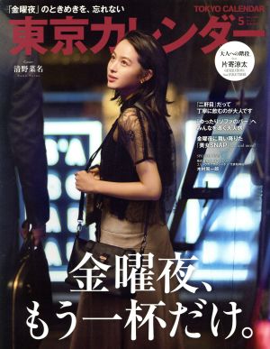 東京カレンダー(no.214 2019年5月号) 月刊誌