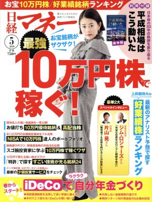 日経マネー(2019年5月号) 月刊誌