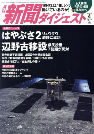 新聞ダイジェスト(No.739 2019年4月号) 月刊誌