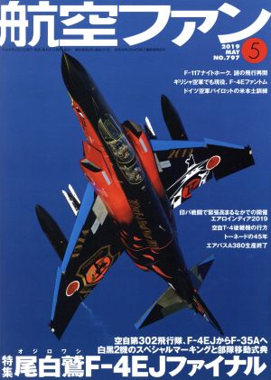 航空ファン(No.797 2019年5月号) 月刊誌