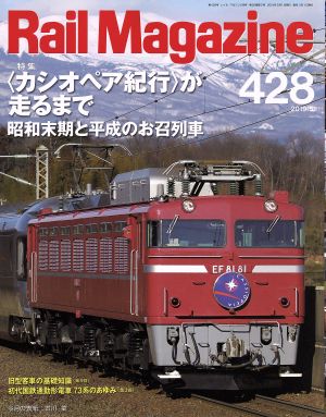 Rail Magazine(428 2019年5月号) 月刊誌