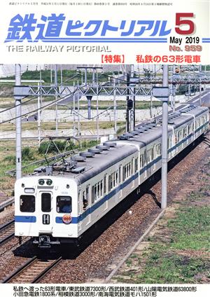 鉄道ピクトリアル(No.959 2019年5月号) 月刊誌