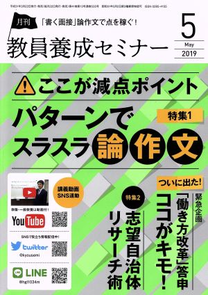 教員養成セミナー(2019年5月号) 月刊誌