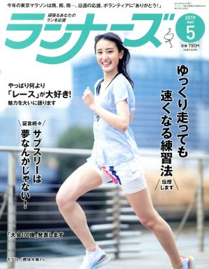 ランナーズ(2019年5月号) 月刊誌