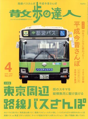 散歩の達人(No.277 2019年4月号)月刊誌