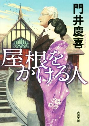 屋根をかける人角川文庫