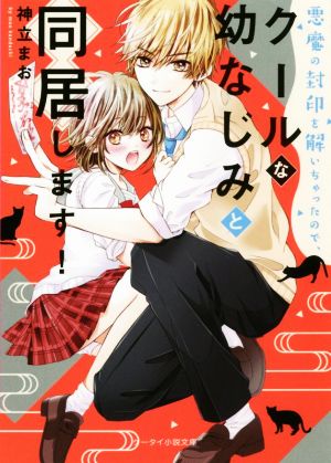 悪魔の封印を解いちゃったので、クールな幼なじみと同居します！ ケータイ小説文庫