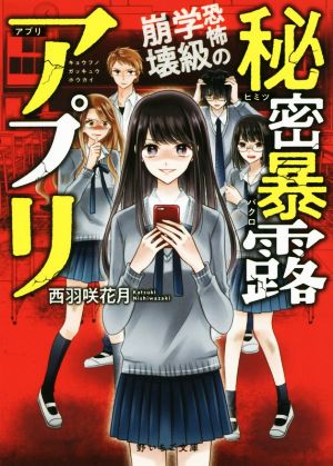 秘密暴露アプリ 恐怖の学級崩壊 野いちご文庫