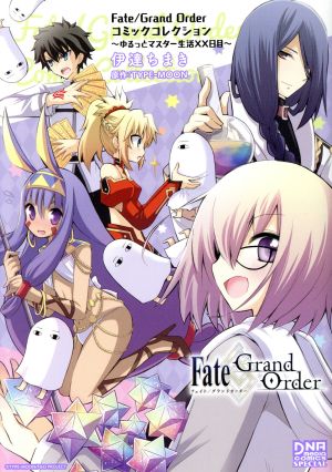 Fate/Grand Order コミックコレクション ～ゆるっとマスター生活XX日目～ DNAメディアCSP