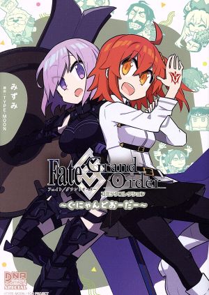 Fate/Grand Order コミックコレクション ～ぐにゃんどおーだー～ DNAメディアCSP