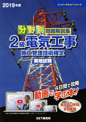 分野別問題解説集 2級電気工事施工管理技術検定 実地試験(2019年度) スーパーテキストシリーズ