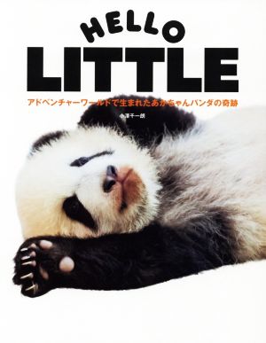 HELLO LITTLE アドベンチャーワールドで生まれたあかちゃんパンダの奇跡