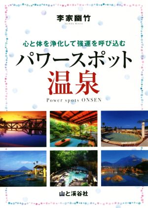 李家幽竹パワースポット温泉 心と体を浄化して強運を呼び込む