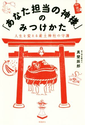 「あなた担当の神様」のみつけかた 人生を変える産土神社の守護