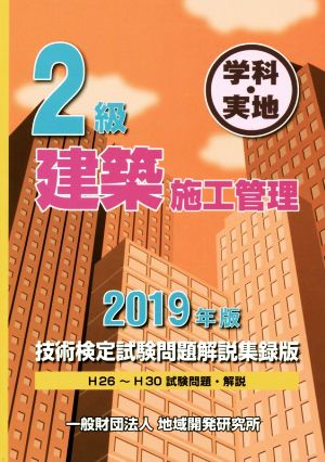 2級建築施工管理技術検定試験問題解説集録版 学科・実地(2019年版)