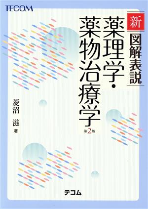 新図解表説薬理学・薬物治療学 第2版