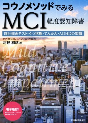 コウノメソッドでみるMCI 軽度認知障害 時計描画テスト・うつ状態・てんかん・ADHDの知識