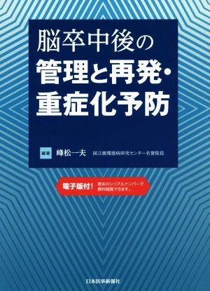 脳卒中後の管理と再発・重症化予防