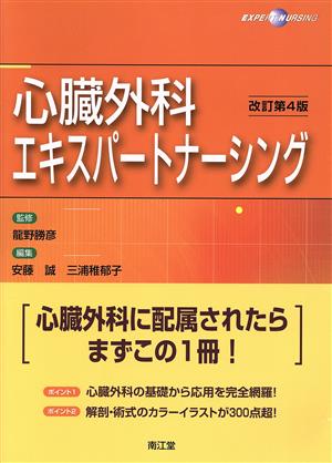 心臓外科エキスパートナーシング 改訂第4版