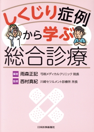 しくじり症例から学ぶ総合診療