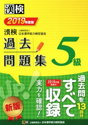 漢検5級過去問題集(2019年度版)