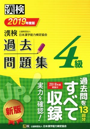 漢検4級過去問題集(2019年度版)