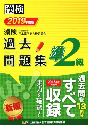 漢検準2級過去問題集(2019年度版)