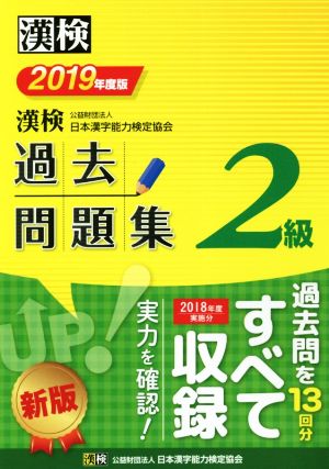 漢検2級過去問題集(2019年度版)