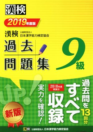 漢検9級過去問題集(2019年度版)