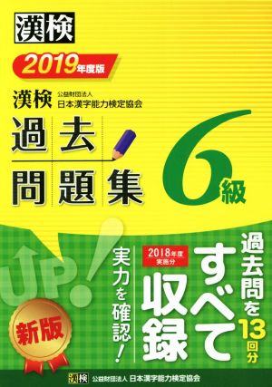 漢検6級過去問題集(2019年度版)