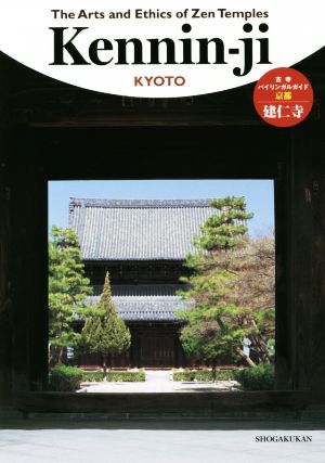 The Arts and Ethics of Zen Temples 建仁寺 古寺バイリンガルガイド