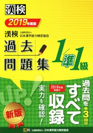 漢検1/準1級過去問題集(2019年度版)