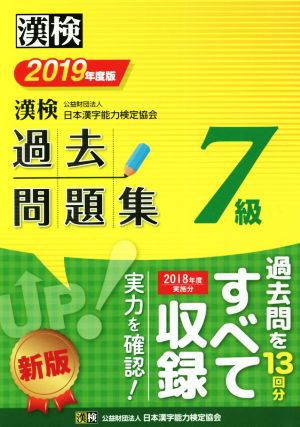 漢検7級過去問題集(2019年度版)