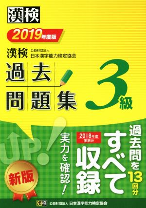 漢検3級過去問題集(2019年度版)