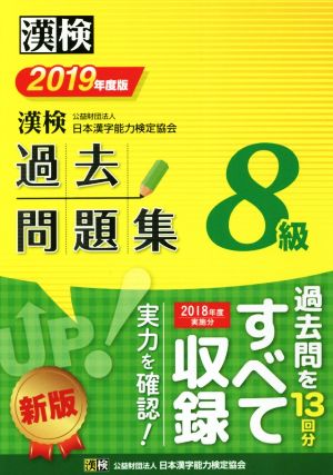 漢検8級過去問題集(2019年度版)