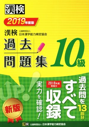 漢検10級過去問題集(2019年度版)