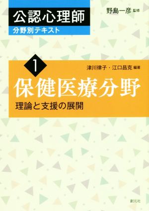 保健医療分野 理論と支援の展開 公認心理師分野別テキスト1