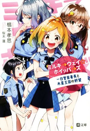 ミルキ→ウェイ☆ホイッパ→ズ 一日警察署長と木星王国の野望潮文庫