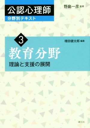 教育分野 理論と支援の展開 公認心理師分野別テキスト3