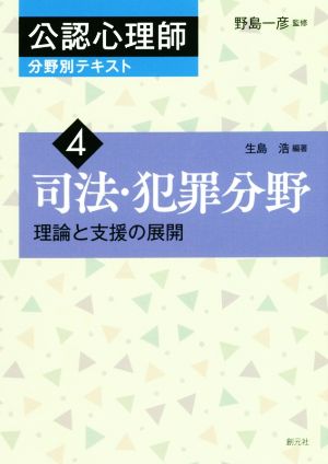 司法・犯罪分野 理論と支援の展開 公認心理師分野別テキスト4