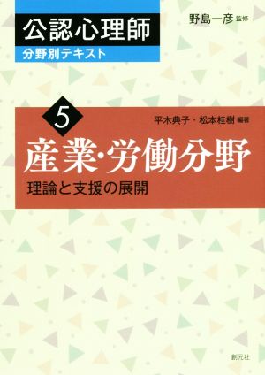 産業・労働分野 理論と支援の展開 公認心理師分野別テキスト5