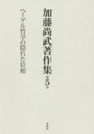 加藤尚武著作集(第5巻) ヘーゲル哲学の隠れた位相